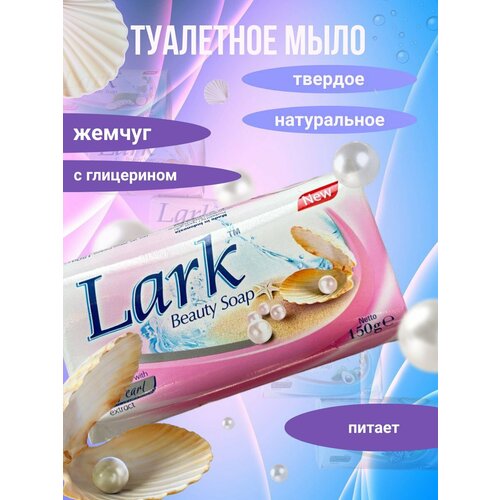 Косметическое твердое туалетное мыло с жемчугом Lark