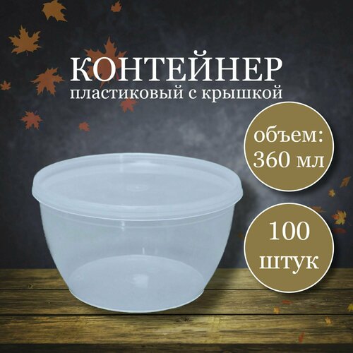 Контейнер одноразовый для хранения продуктов пластиковый с крышкой прозрачный пищевой, 360 мл