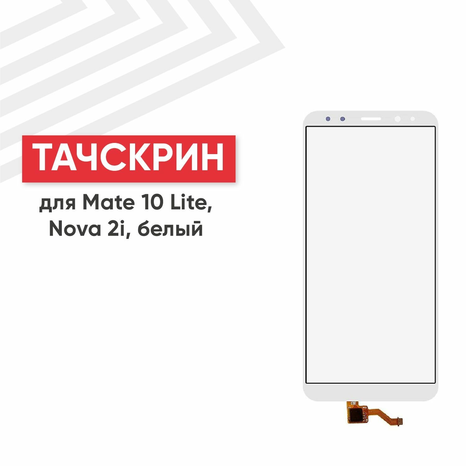 Сенсорное стекло (тачскрин) для мобильного телефона (смартфона) Huawei Mate 10 Lite, Nova 2i, белое