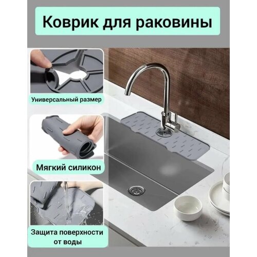 Силиконовый коврик для раковины на кухонный кран под смеситель, серый