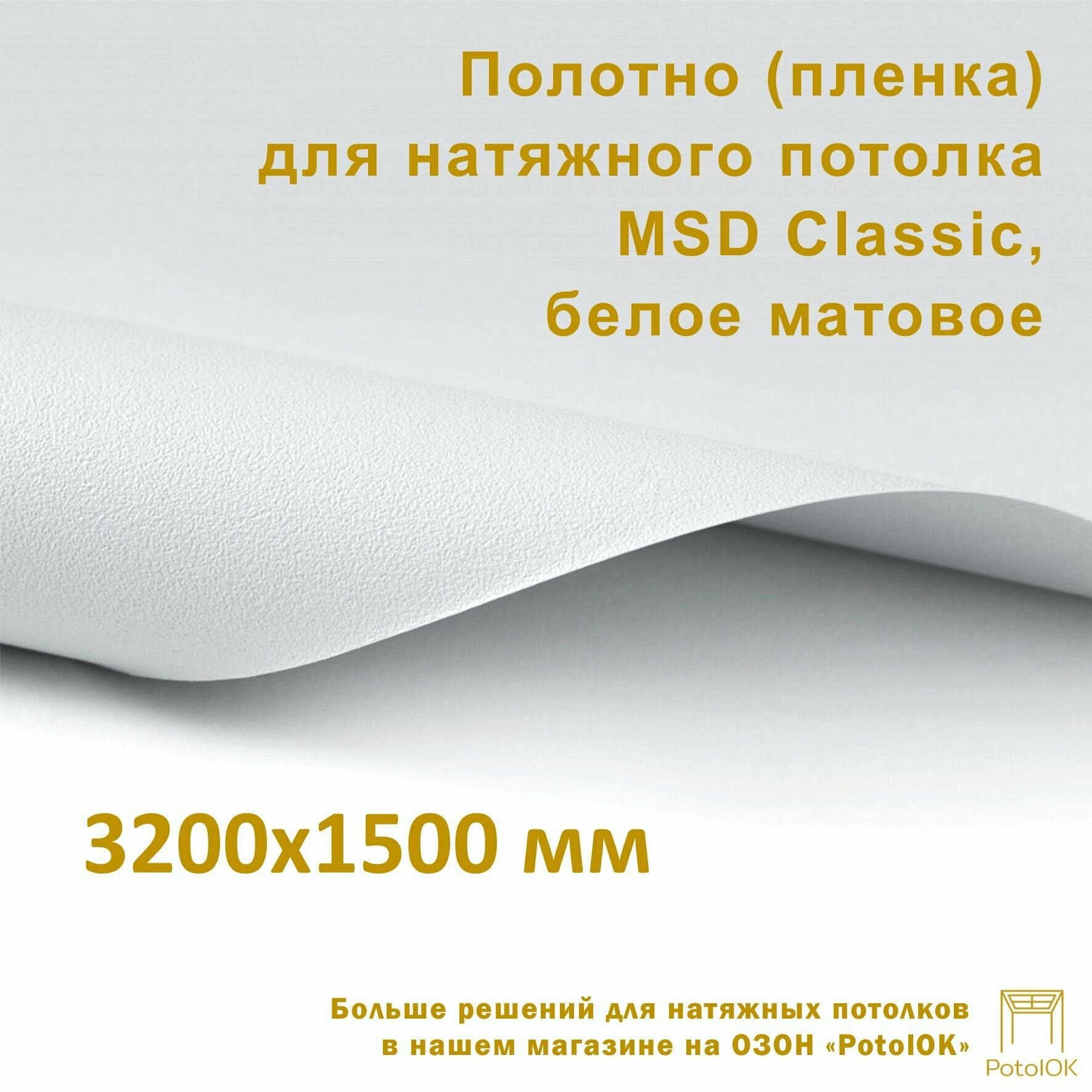 Полотно (пленка) для натяжного потолка MSD CLASSIC, белое матовое, 3200x1500 мм