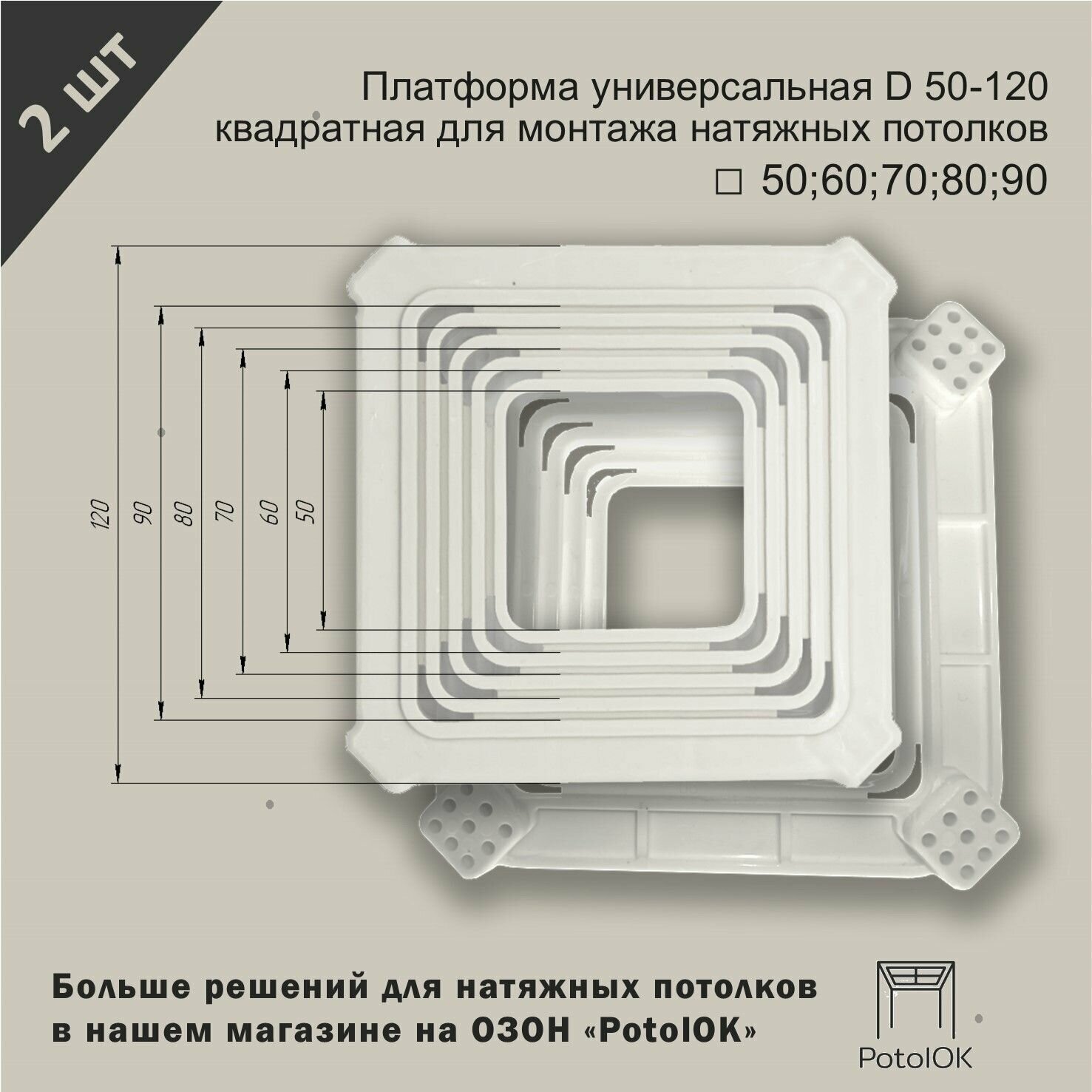 фото Платформа универсальная D 50-90 квадратная для монтажа натяжных потолков 50;60;70;80;90 мм - 2 шт