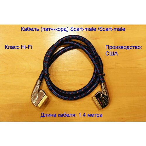 Кабель (патч-корд) межблочный AudioQuest CinemaQuest Scart-1 Scart-male / Scart-male 1.4 метра