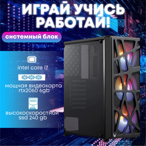 Игровой системный блок Intel Core i7-4770/ RAM DDR3 8Gb/ SSD 240Gb/ HDD 1Tb/ RTX2060 6Gb