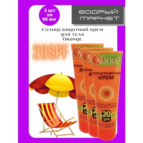 солнцезащитный набор безопасный загар Orange солнцезащитный крем для тела SPF 20, 90 мл 3шт