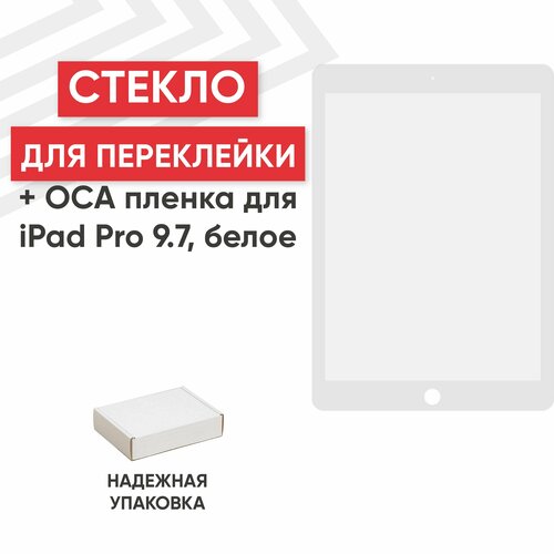 Стекло переклейки дисплея c OCA пленкой для планшета Apple iPad Pro (A1673, A1674, A1675), 9.7, белый