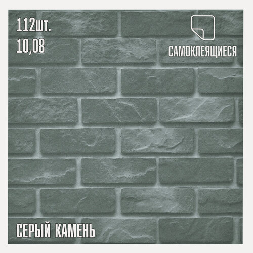 Изображение товара Мега Комплект 112 шт. Самоклеящаяся ПВХ плитка LAKO DECOR "Серый камень" толщина 2мм, 10м²