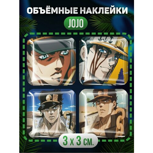 3D стикеры, манга jojo Джо Джо стикеры аниме джо джо