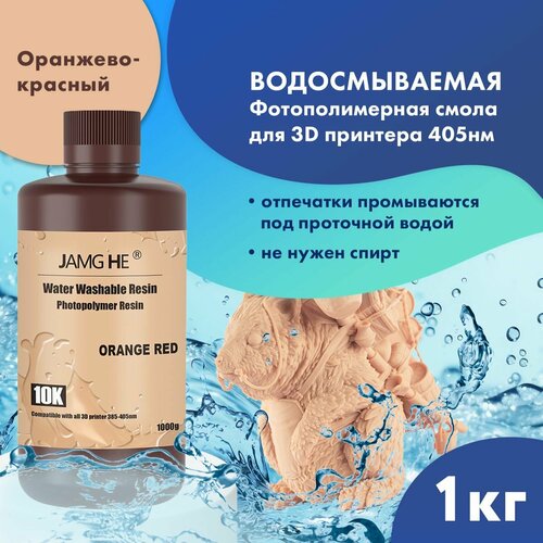 Фотополимер JAMG HE Water-Washable Resin 10K 1л Оранжево-красный