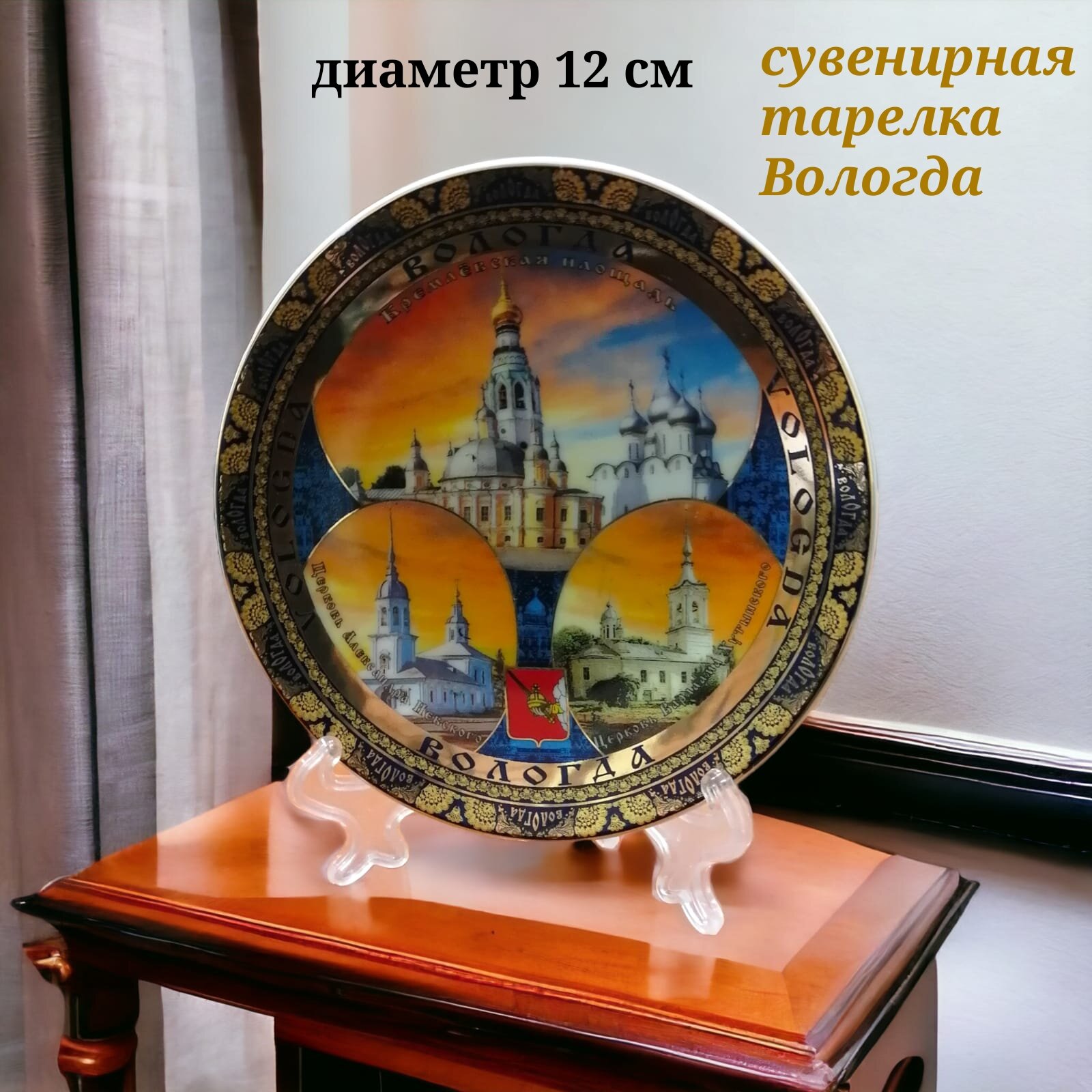Сувенирная тарелка на подставке Вологда 12 см в подарок магнит Вологда! 18201