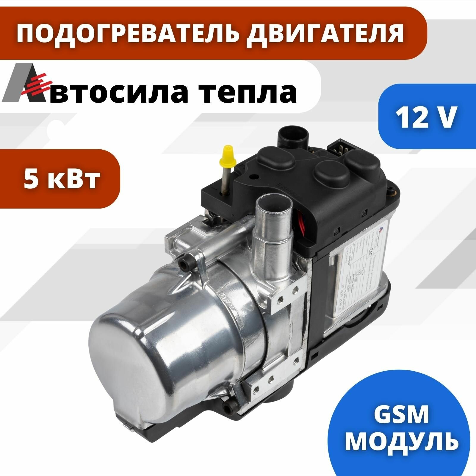 D5-YK 12В Предпусковой автономный подогреватель двигателя / Автосила Тепла / мокрый фен