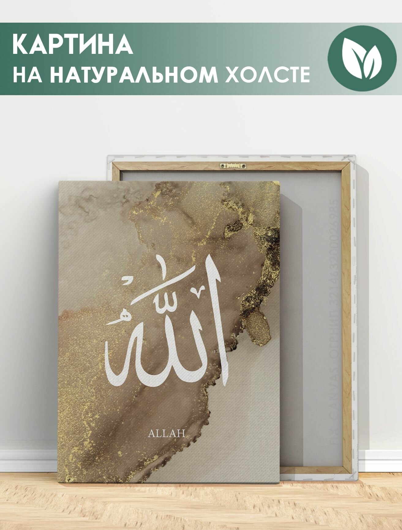 Картина на холсте для интерьера - Мусульманская Шамаиль, надпись Аллах 20х30 см