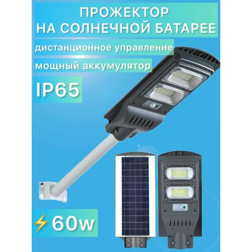 Прожектор на солнечной батарее 60 W с датчиком движения и пультом ДУ