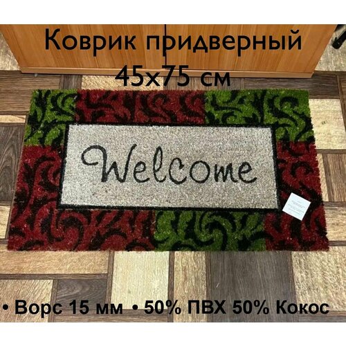 Коврик придверный 45х75 см прямоугольный 1499₽