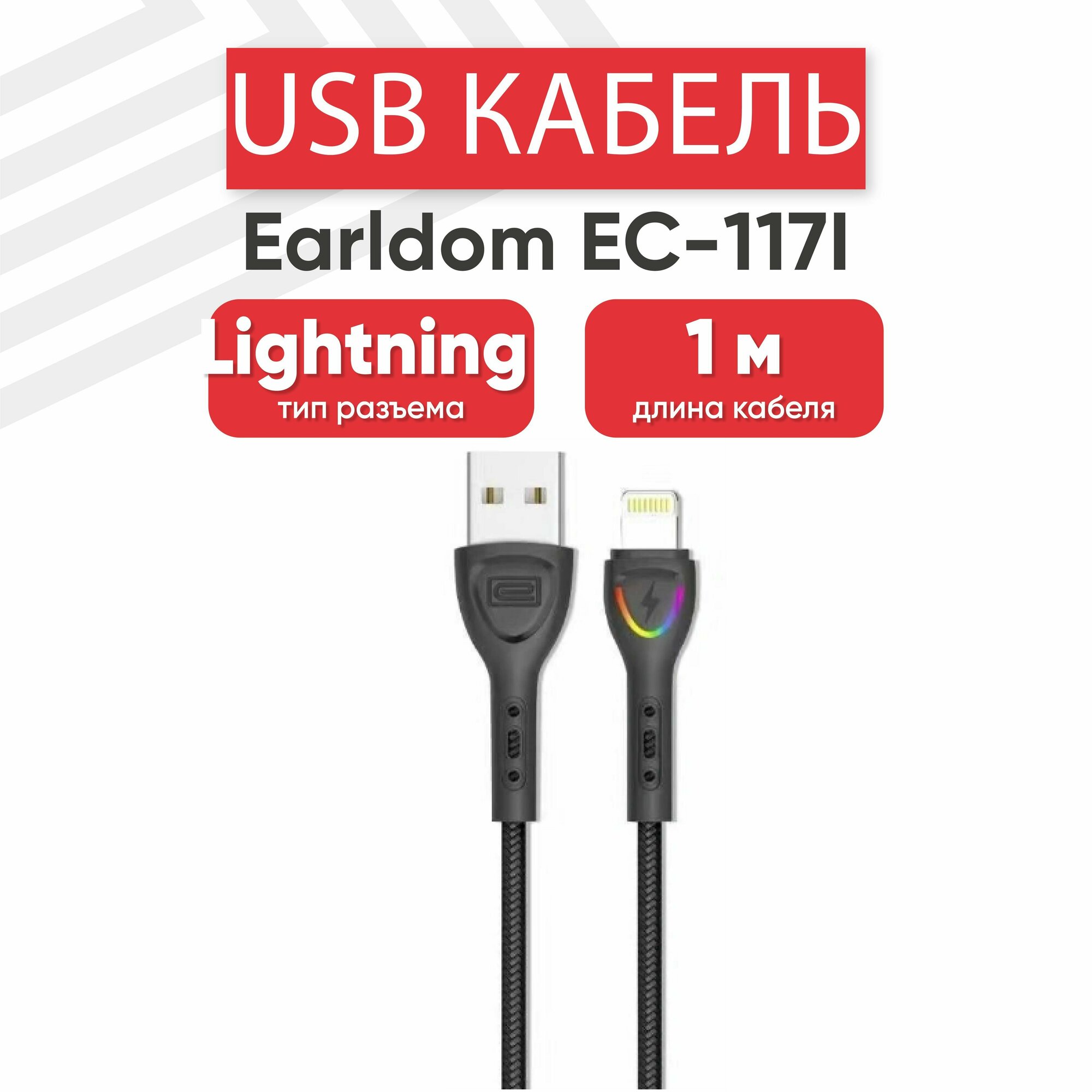 USB кабель Earldom EC-117I для зарядки, передачи данных, Lightning 8-pin, 3А, Fast Charging, LED, 1 метр, нейлон, черный