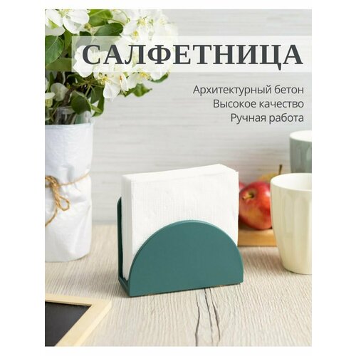 Салфетница из архитектурного бетона, DOLOMIT home, СФ002, 13х5х10 см, зеленая