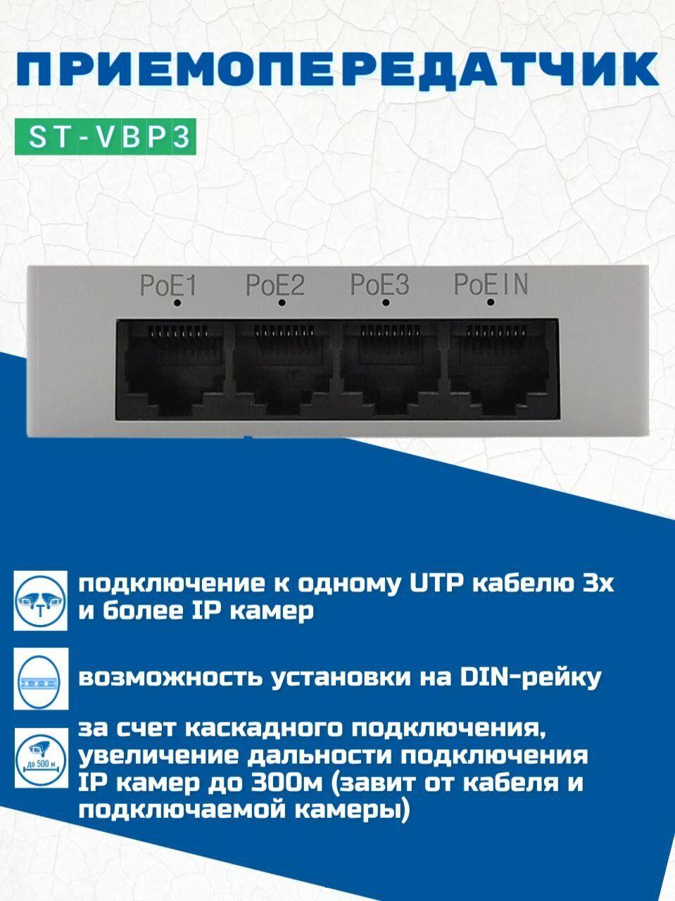 Приемопередатчик ST-VBP3, Удлинитель сигнала по UTP кабелю