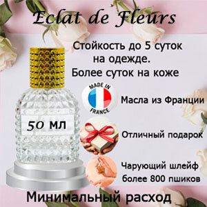 Масляные духи Eclat de Fleurs, женский аромат, 50 мл.