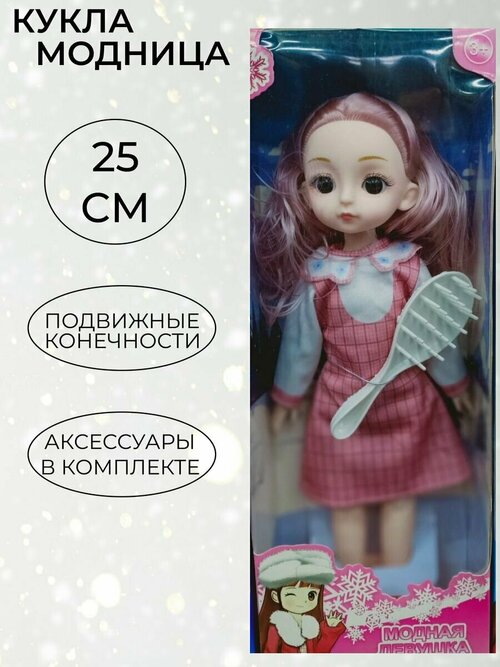Кукла шарнирная с аксессуарами 25 см