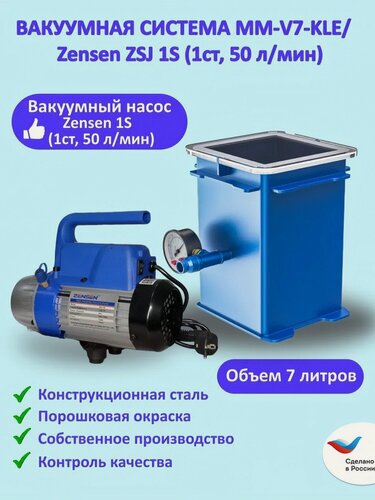 Изображение товара Вакуумная камера MM-V7-KLE с насосом ZENSEN ZSJ 1S (7 литров)