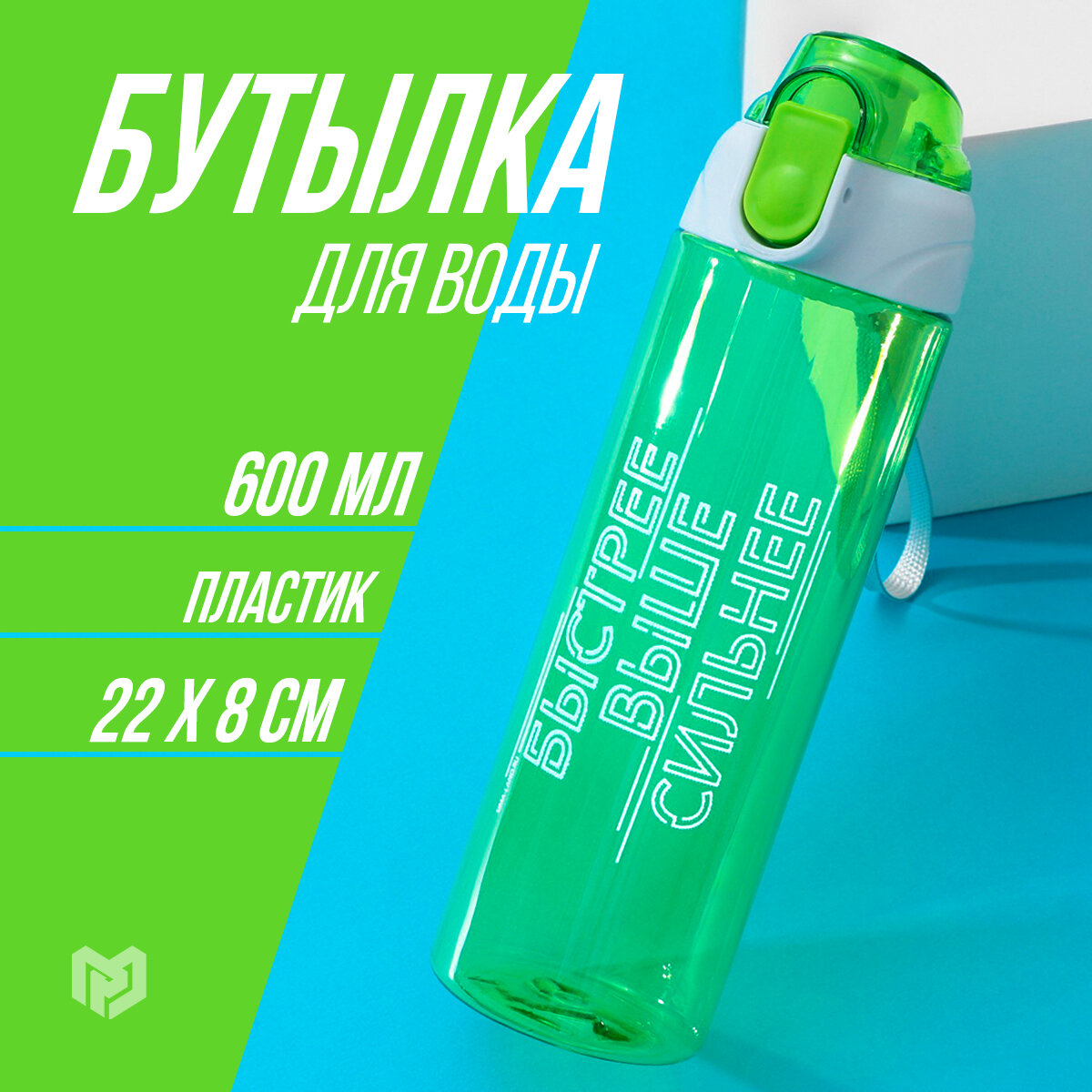 Бутылка для воды спортивная «Быстрее, выше сильнее», 600 мл