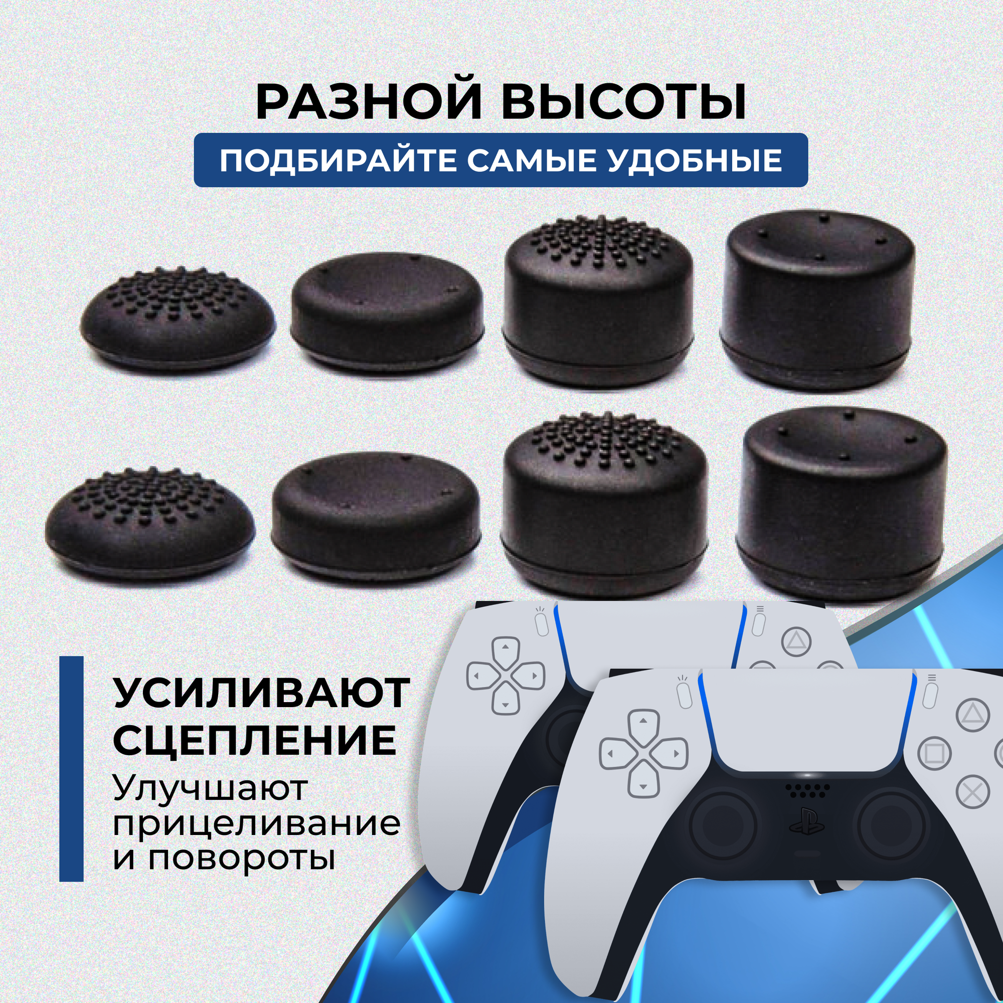 Накладки на стики для геймпада универсальные для PS5, PS4, PS3, XBOX Series, ONE, Xbox360, Switch Pro / 8 шт, черные