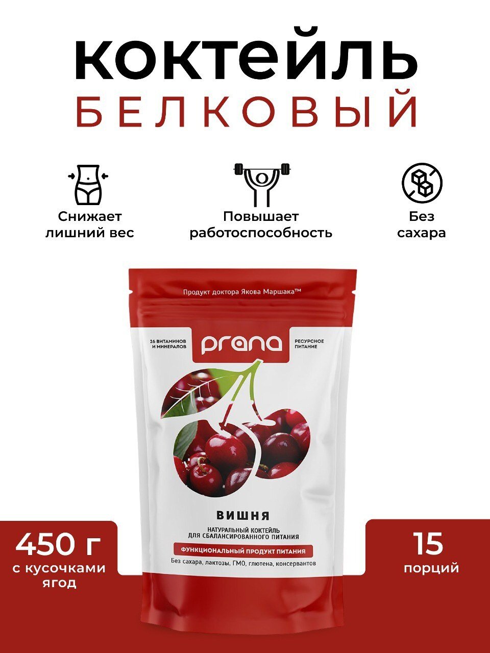 Диетическое питание Прана, Вишня 450г.