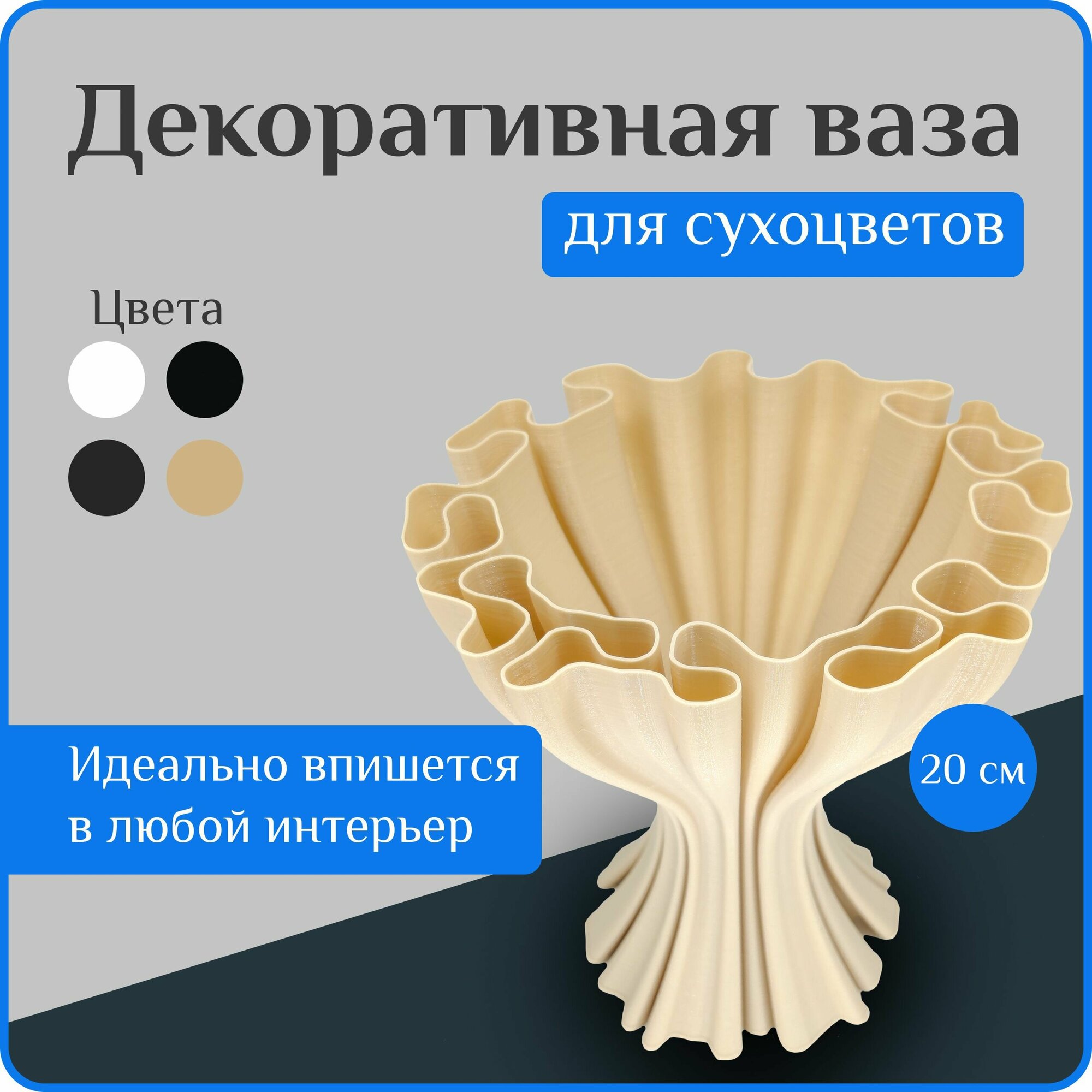 Ваза декоративная интерьерная "Бежевая", ваза для сухоцветов, вазы для декора, 20 см, пластик