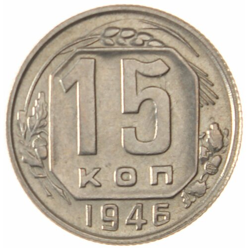 15 копеек 1946