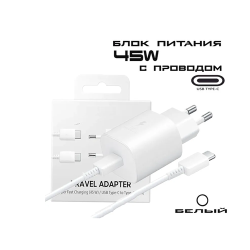 Сетевое зарядное устройство USB-C + USB-C 45W/Блок питания + Кабель/Супер быстрая 2.0/ Белый адаптер питания для samsung 45w pd adapter usb c супер быстрая зарядка super fast charging 45вт white