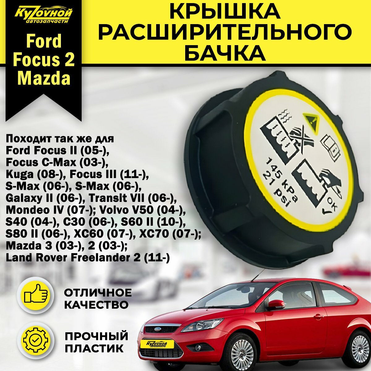 Крышка расширительного бачка для а/м Ford Focus 2 Форд Фокус 2, Mazda Мазда