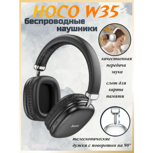 Беспроводные наушники полноценные с мягкими вкладышами HOCO W35 черный 306900₽
