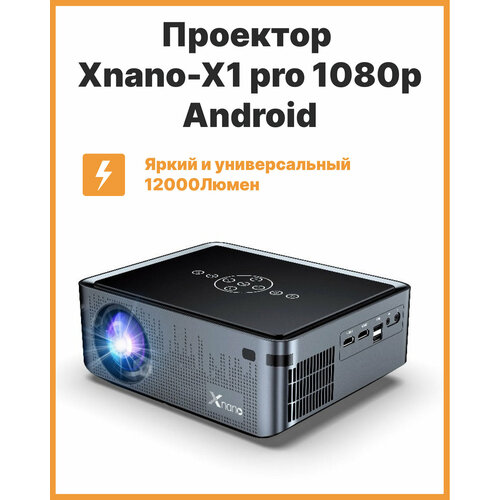 Проектор Xnano-X1 Pro 12000ЛМ Android 90 Wi-Fi Full HD 19201080 поддержка 8K для дома офиса школы 16990₽