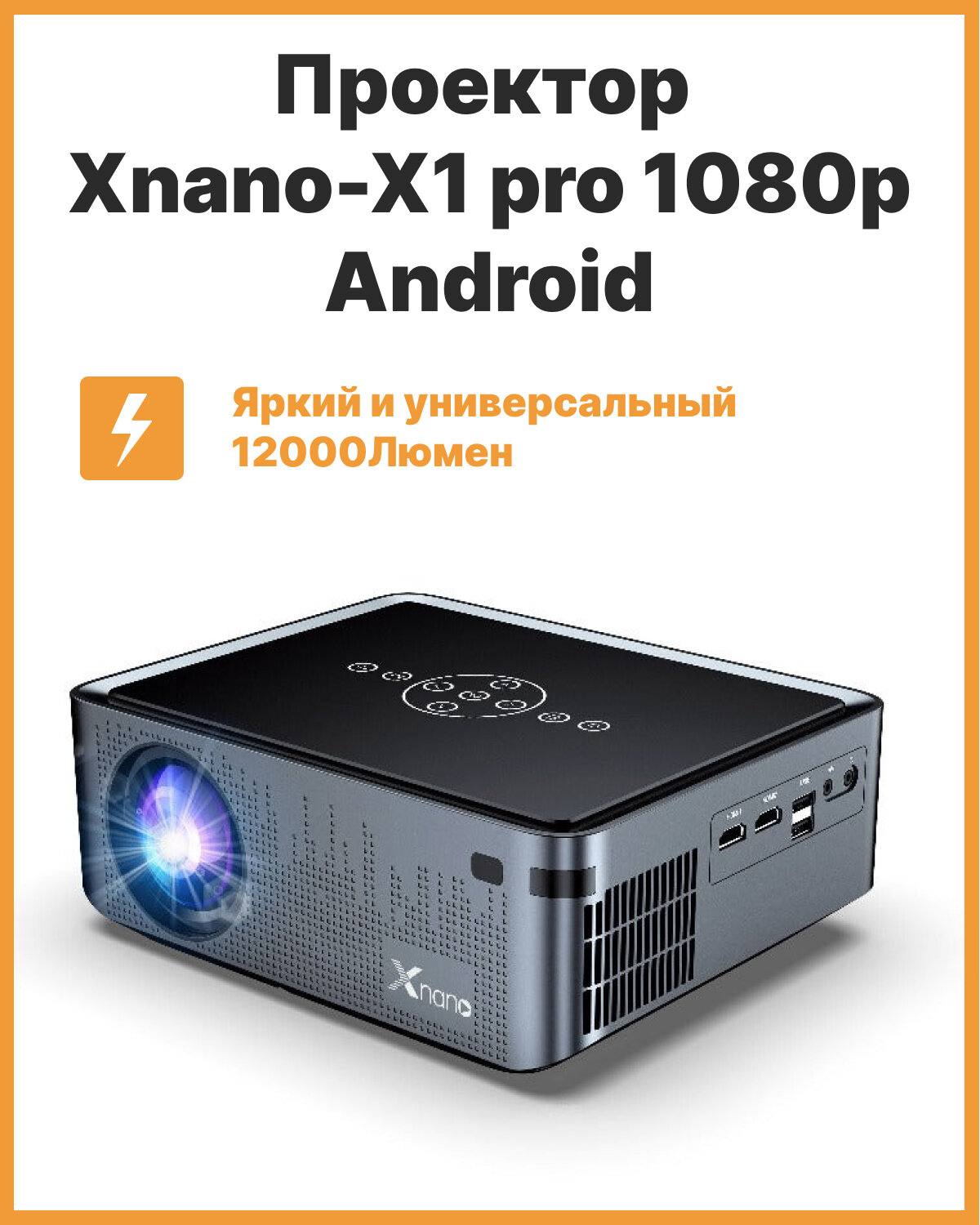 Проектор Xnano-X1 Pro 12000ЛМ Android 9.0 Wi-Fi Full HD 1920*1080 поддержка 8K / для дома / офиса / школы