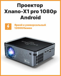 Проектор Xnano-X1 Pro 12000ЛМ Android 9.0 Wi-Fi, Full HD 1920*1080 поддержка 8K / для дома / офиса / школы