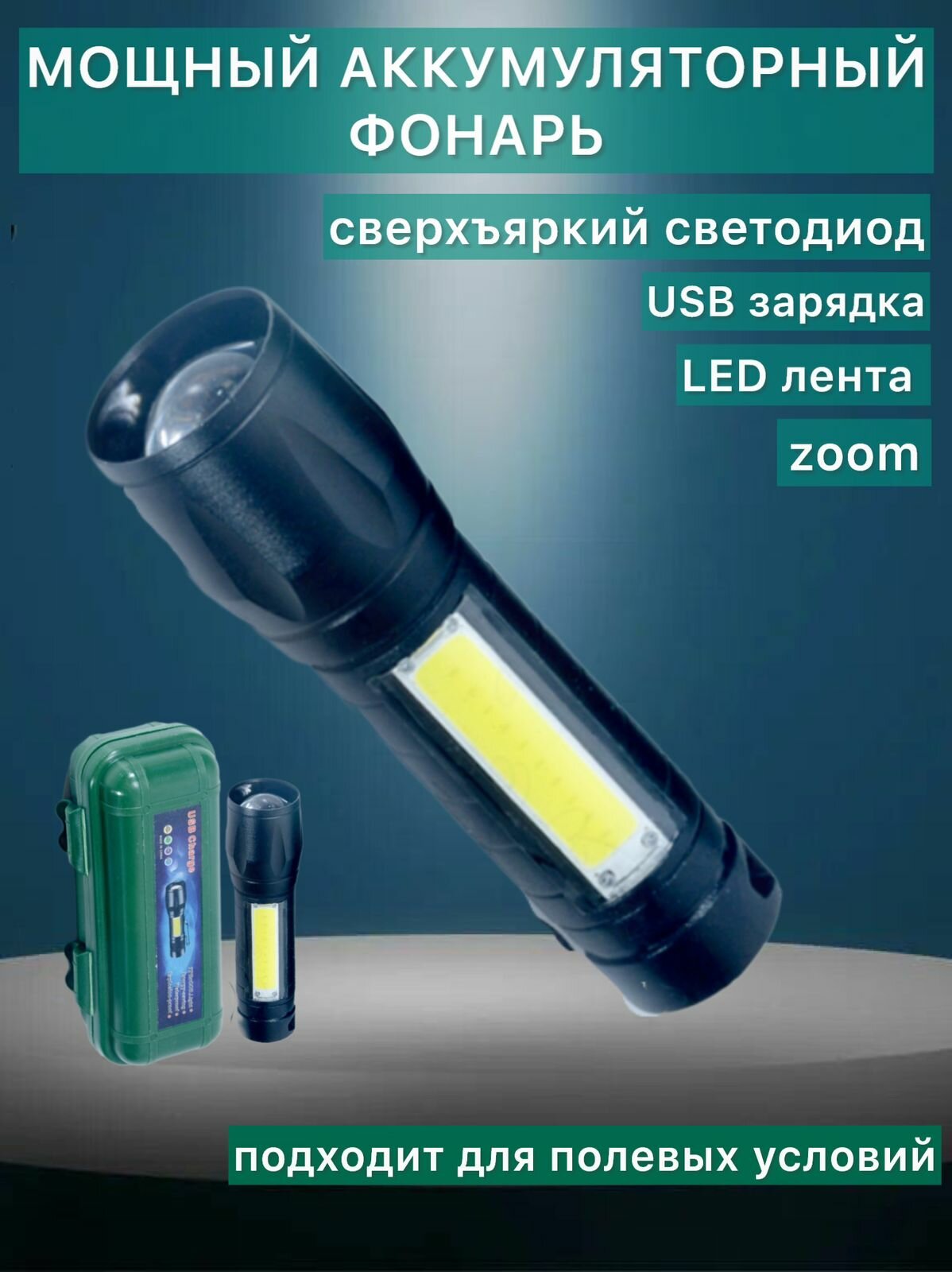 Ручной фонарь 535-Т6 с линзой Т6 и с LED лентой в пластиковом футляре