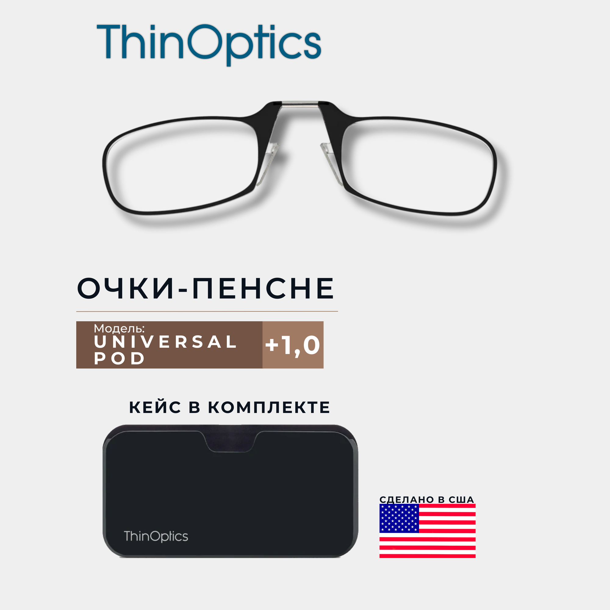 Ультратонкие очки-пенсне ThinOptics для зрения/чтения c черным пластиковым чехлом (+1.0)