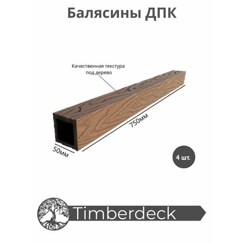 Балясина ДПК Timberdeck 750x50x50mm, Коричневый, 4 шт.