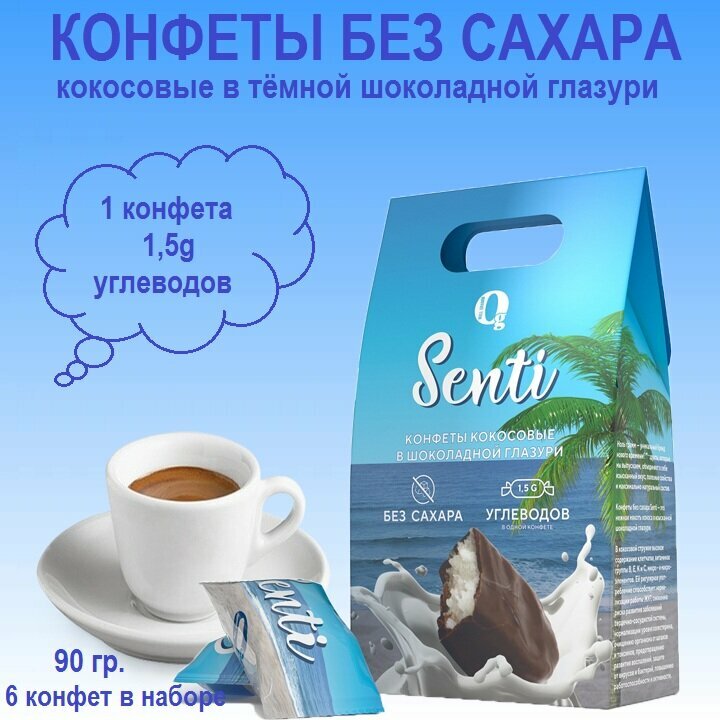 Конфеты без сахара низкокалорийные Senti Ноль Грамм кокосовые в темном шоколаде, 6шт, 90 гр