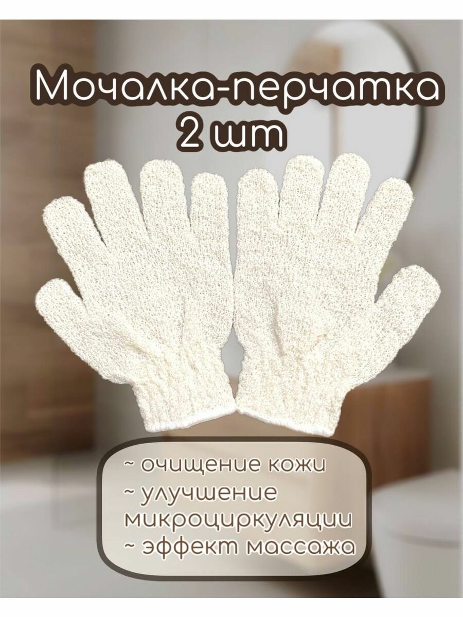 фото Мочалка-перчатка для тела 2 штуки