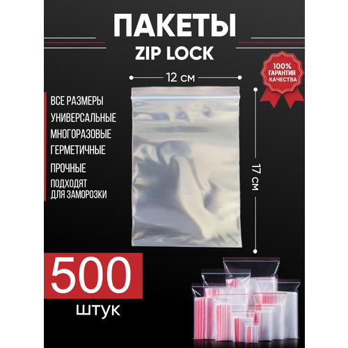 Зип пакеты упаковочные Zip Lock, 12х17 см, для заморозки 500 шт