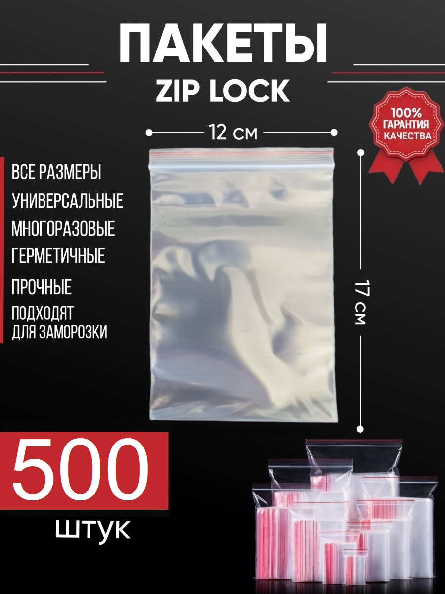 Зип пакеты упаковочные Zip Lock, 12х17 см, для заморозки 500 шт