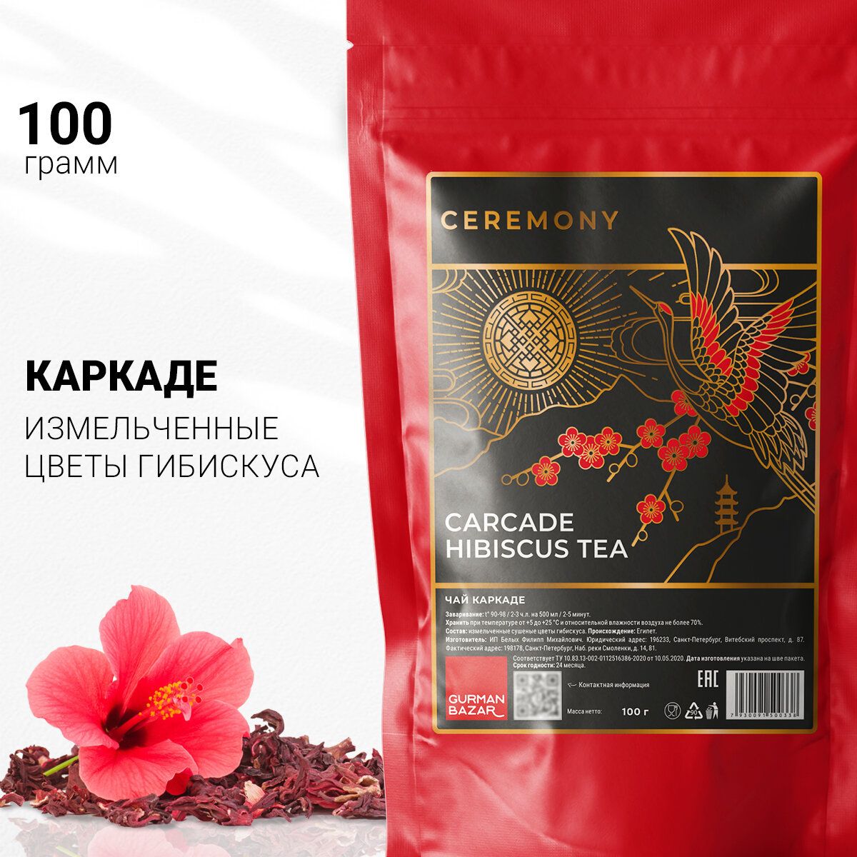 Чай листовой Ceremony каркаде (гибискус) 100 г. красный листовой Измельченный 2-9 мм
