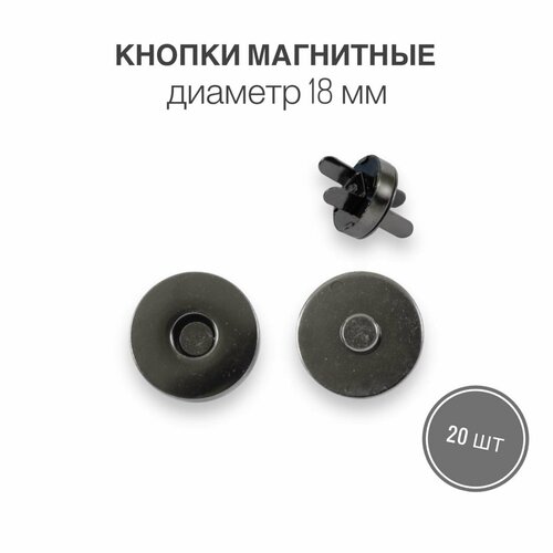 Кнопки металлические магнитные для сумок и рукоделия, диаметр 18 мм, 20 шт. в упаковке, черный никель