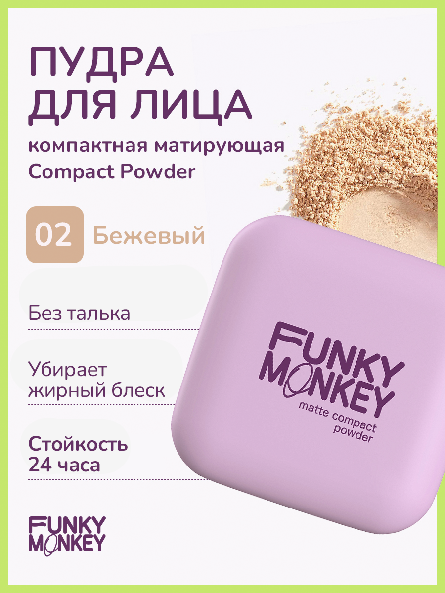 Funky Monkey Пудра для лица компактная матирующая Compact Powder тон 02