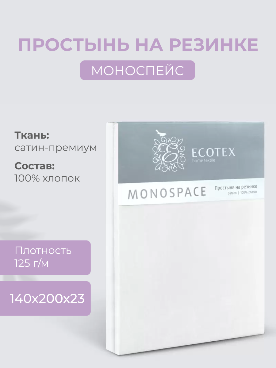 Простынь на резинке Ecotex "Моноспейс", сатин - 100% хлопок, 140х200х23 белый