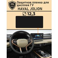 HAVAL JOLION / Защитная пленка для дисплея ГУ 12.3