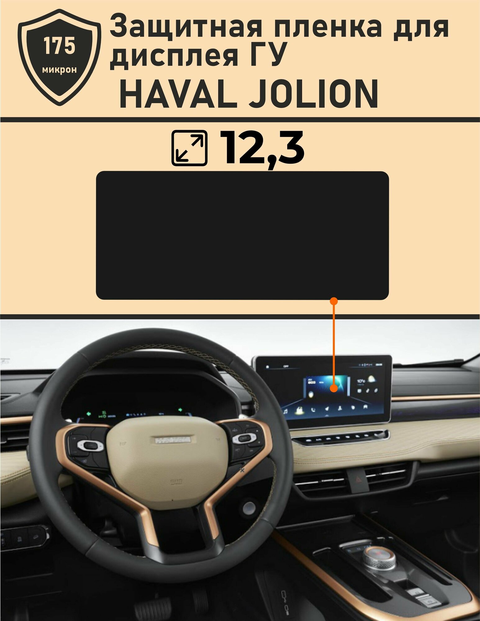 HAVAL JOLION / Защитная пленка для дисплея ГУ 12.3