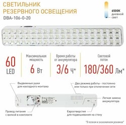 Светильник аварийный ЭРА DBA-106-0-20 светодиодный автономный 60LED 6ч IP20