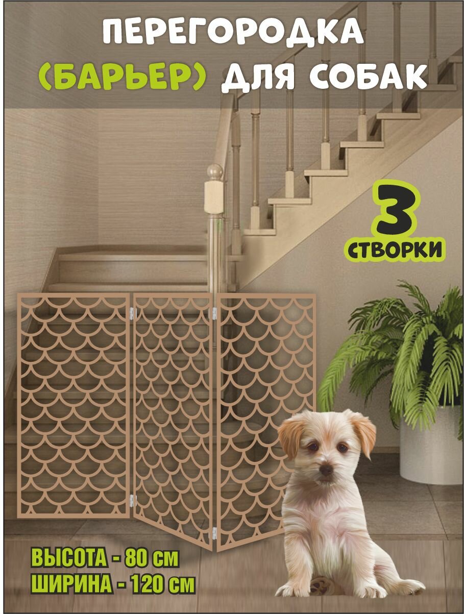 Перегородка барьер для собак коричневая, 120х80 см (вар 2)